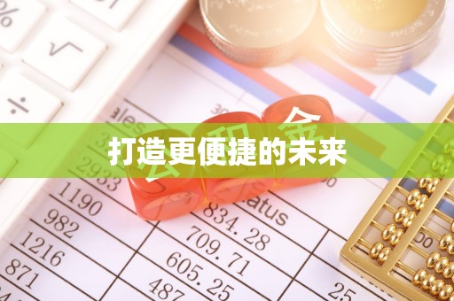 顺昌打造更便捷的未来