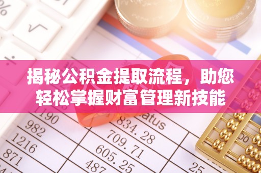顺昌揭秘公积金提取流程，助您轻松掌握财富管理新技能