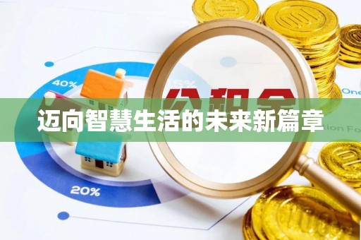 顺昌迈向智慧生活的未来新篇章