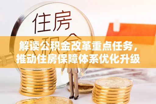顺昌解读公积金改革重点任务，推动住房保障体系优化升级