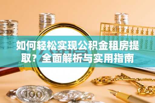 顺昌如何轻松实现公积金租房提取？全面解析与实用指南