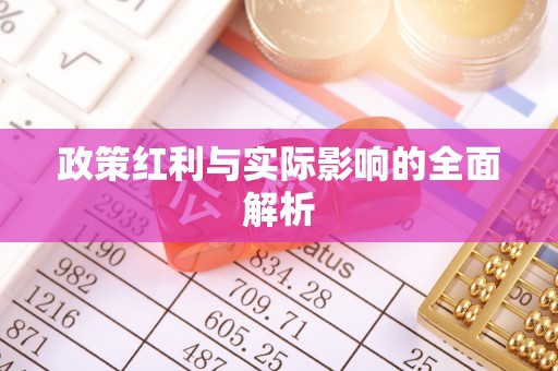 顺昌政策红利与实际影响的全面解析
