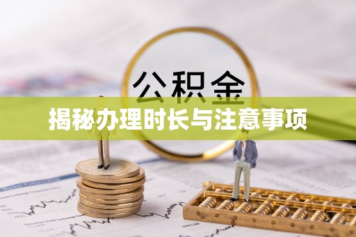 顺昌揭秘办理时长与注意事项