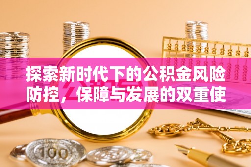 顺昌探索新时代下的公积金风险防控，保障与发展的双重使命