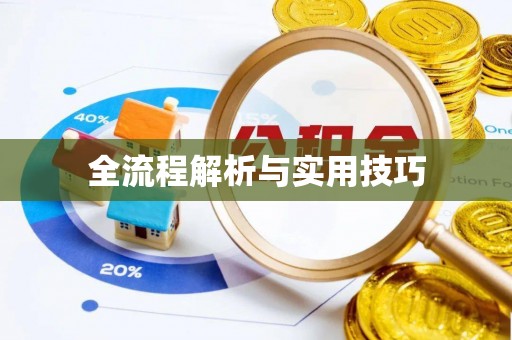 顺昌全流程解析与实用技巧