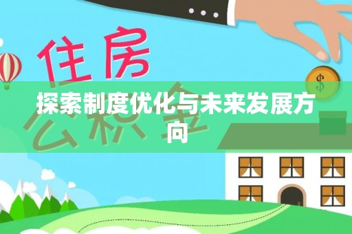 顺昌探索制度优化与未来发展方向