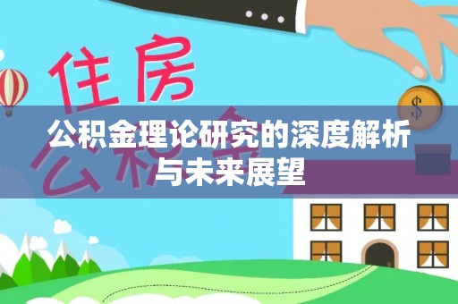 顺昌公积金理论研究的深度解析与未来展望