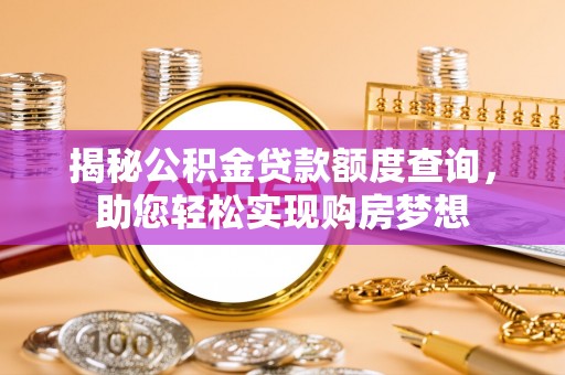 顺昌揭秘公积金贷款额度查询，助您轻松实现购房梦想