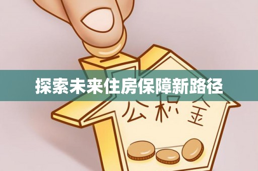 顺昌探索未来住房保障新路径