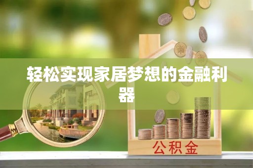 顺昌轻松实现家居梦想的金融利器