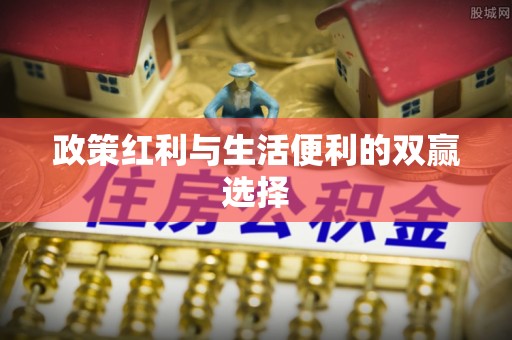 顺昌政策红利与生活便利的双赢选择