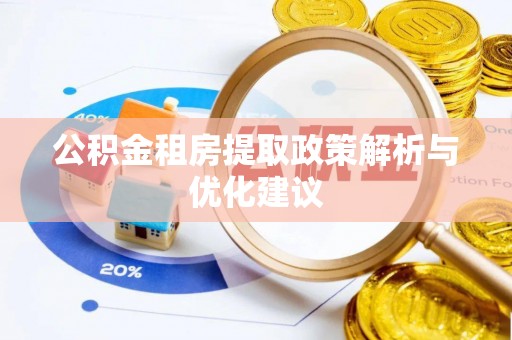 顺昌公积金租房提取政策解析与优化建议