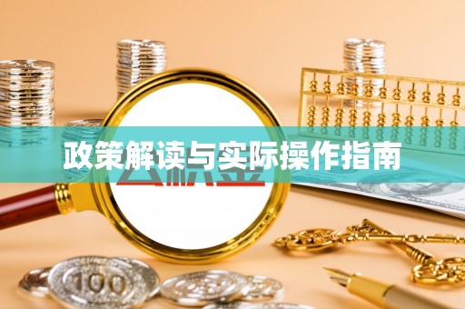 顺昌政策解读与实际操作指南