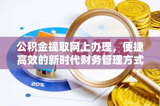 顺昌公积金提取网上办理，便捷高效的新时代财务管理方式