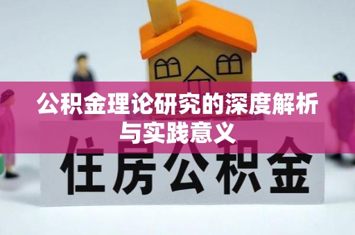 顺昌公积金理论研究的深度解析与实践意义