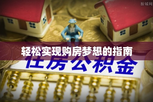 顺昌轻松实现购房梦想的指南