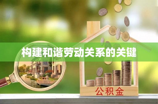 顺昌构建和谐劳动关系的关键
