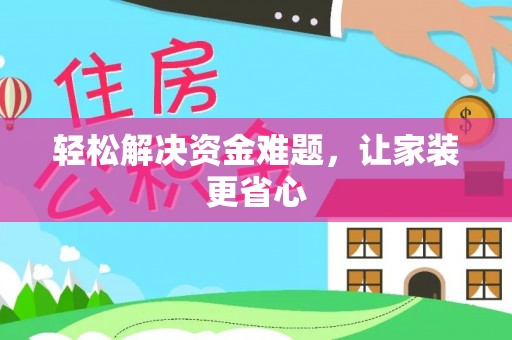 顺昌轻松解决资金难题，让家装更省心