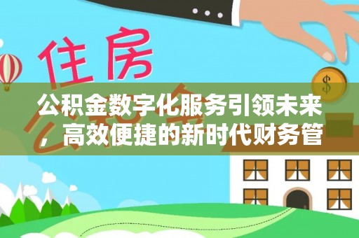 顺昌公积金数字化服务引领未来，高效便捷的新时代财务管理