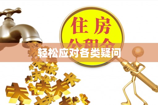 顺昌轻松应对各类疑问