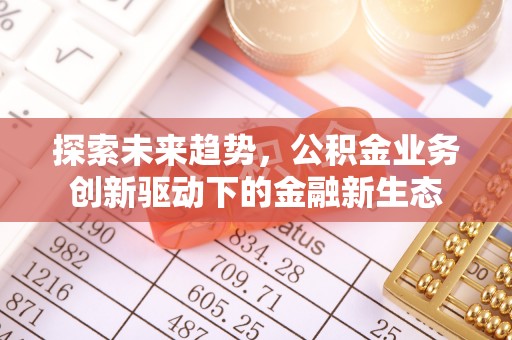 顺昌探索未来趋势，公积金业务创新驱动下的金融新生态