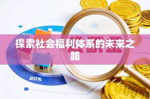 顺昌探索社会福利体系的未来之路
