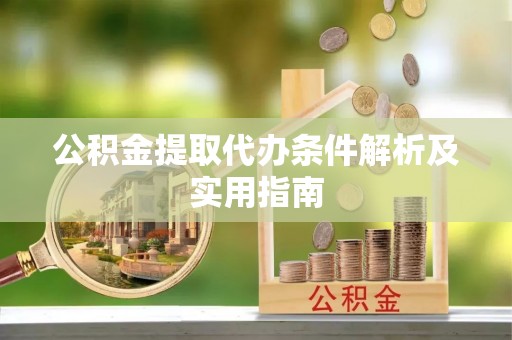 顺昌公积金提取代办条件解析及实用指南