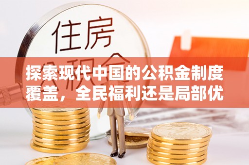 顺昌探索现代中国的公积金制度覆盖，全民福利还是局部优势？