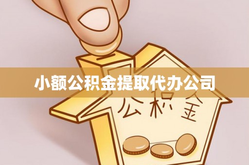 顺昌小额公积金提取代办公司