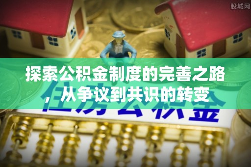 顺昌探索公积金制度的完善之路，从争议到共识的转变