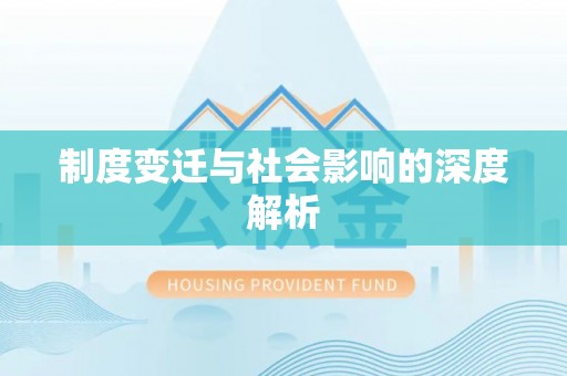 顺昌制度变迁与社会影响的深度解析