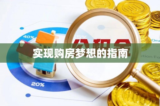 顺昌实现购房梦想的指南