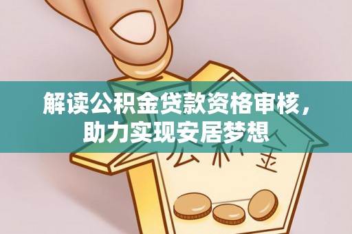 顺昌解读公积金贷款资格审核，助力实现安居梦想