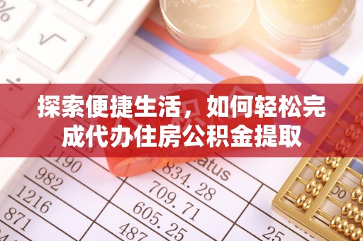 顺昌探索便捷生活，如何轻松完成代办住房公积金提取