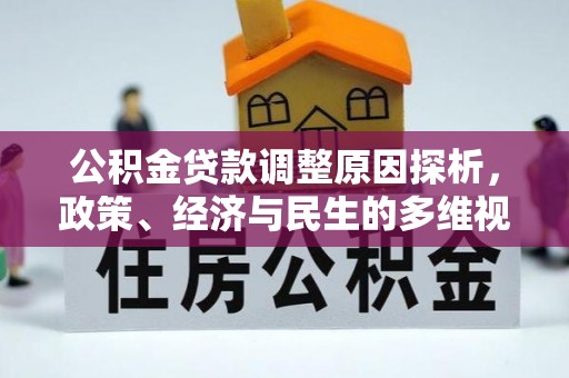 顺昌公积金贷款调整原因探析，政策、经济与民生的多维视角