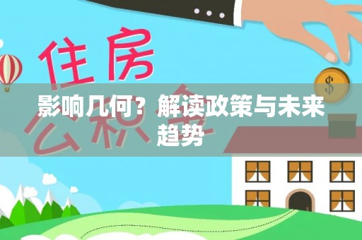 顺昌影响几何？解读政策与未来趋势