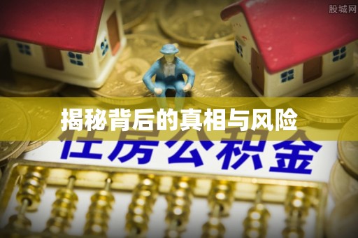 顺昌揭秘背后的真相与风险