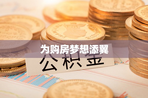 顺昌为购房梦想添翼