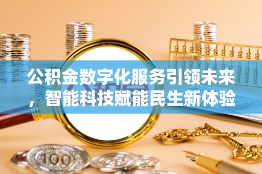 顺昌公积金数字化服务引领未来，智能科技赋能民生新体验