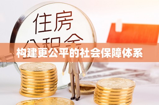 顺昌构建更公平的社会保障体系