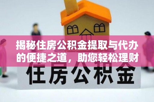 顺昌揭秘住房公积金提取与代办的便捷之道，助您轻松理财