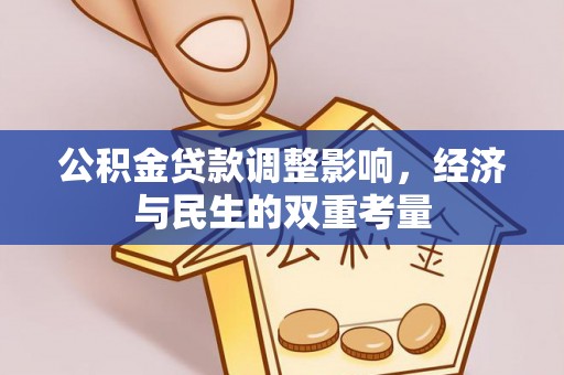 顺昌公积金贷款调整影响，经济与民生的双重考量