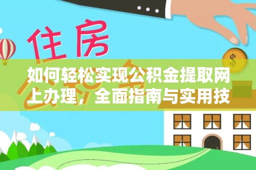 顺昌如何轻松实现公积金提取网上办理，全面指南与实用技巧