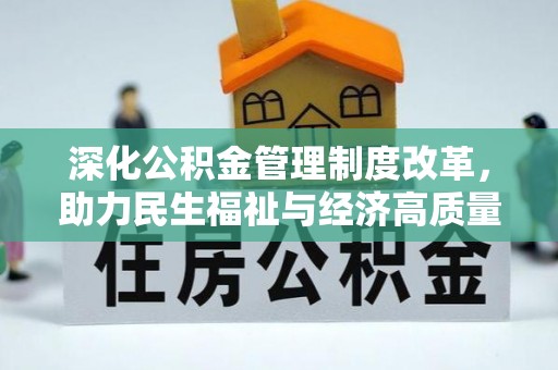 顺昌深化公积金管理制度改革，助力民生福祉与经济高质量发展