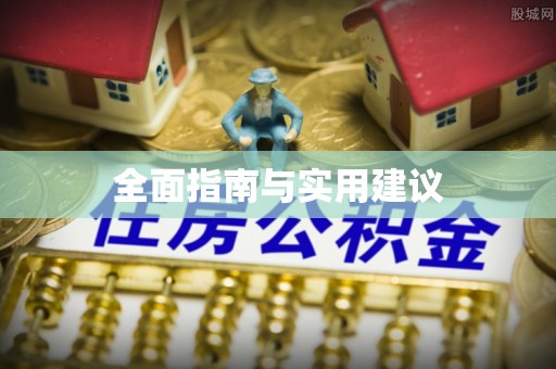 顺昌全面指南与实用建议