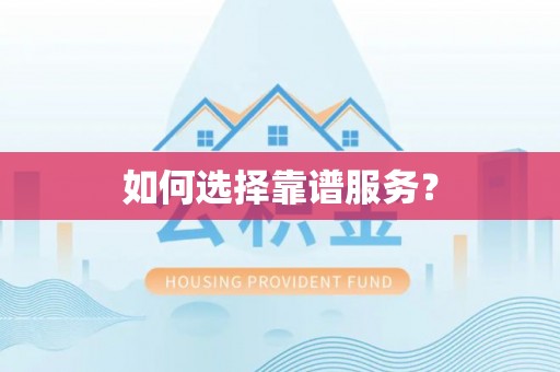 顺昌如何选择靠谱服务？