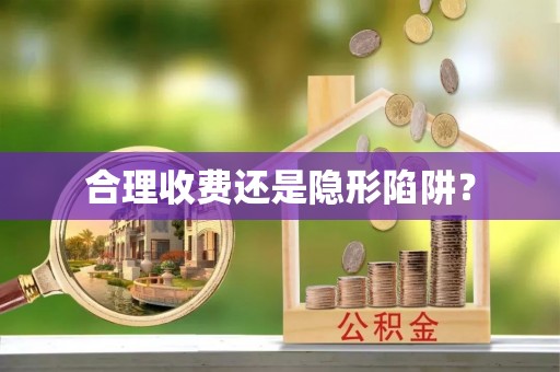 顺昌合理收费还是隐形陷阱？