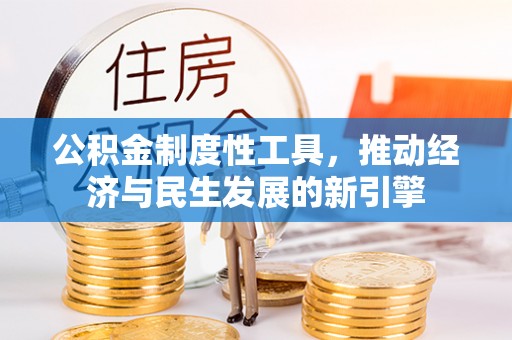 顺昌公积金制度性工具，推动经济与民生发展的新引擎
