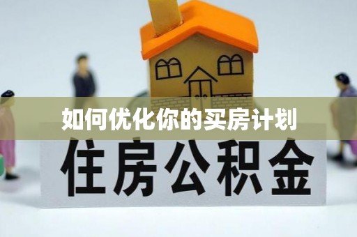 顺昌如何优化你的买房计划