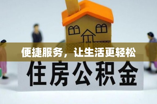顺昌便捷服务，让生活更轻松